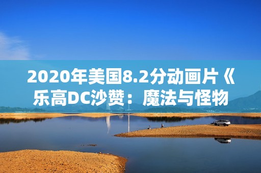 2020年美国8.2分动画片《乐高DC沙赞：魔法与怪物》BD中字