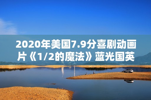 2020年美国7.9分喜剧动画片《1/2的魔法》蓝光国英粤3语双字