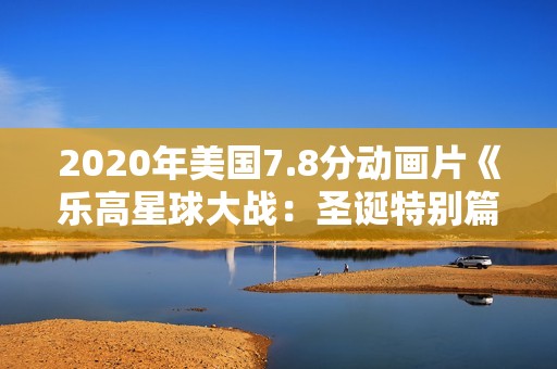 2020年美国7.8分动画片《乐高星球大战：圣诞特别篇》BD中英双字