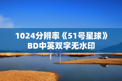 1024分辨率《51号星球》BD中英双字无水印
