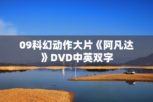 09科幻动作大片《阿凡达》DVD中英双字