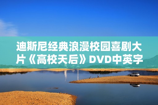 迪斯尼经典浪漫校园喜剧大片《高校天后》DVD中英字幕