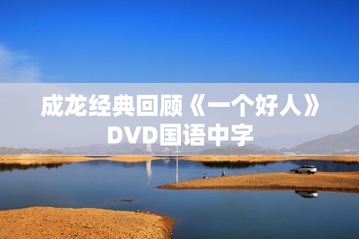 成龙经典回顾《一个好人》DVD国语中字