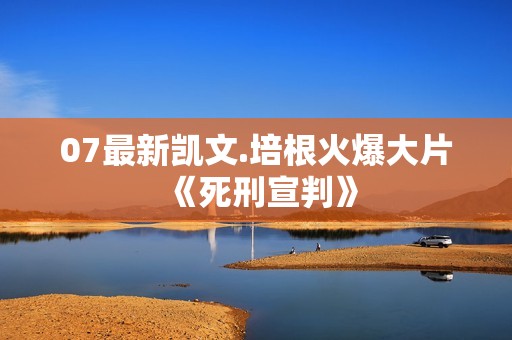 07最新凯文.培根火爆大片《死刑宣判》