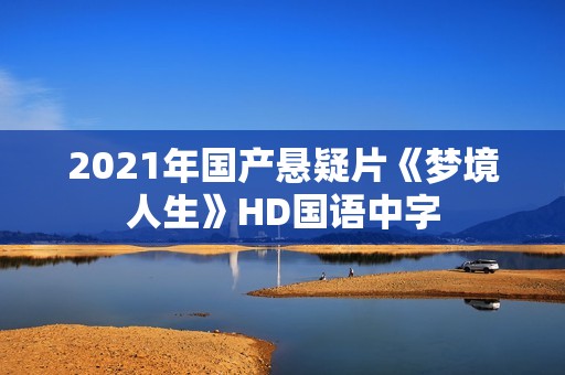 2021年国产悬疑片《梦境人生》HD国语中字