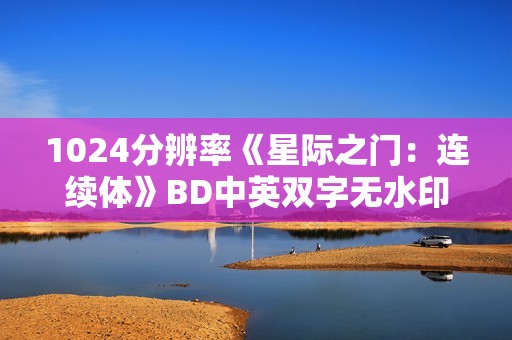 1024分辨率《星际之门：连续体》BD中英双字无水印