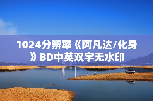 1024分辨率《阿凡达/化身》BD中英双字无水印