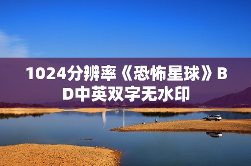 1024分辨率《恐怖星球》BD中英双字无水印