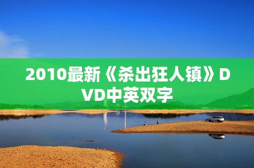 2010最新《杀出狂人镇》DVD中英双字