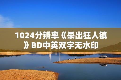 1024分辨率《杀出狂人镇》BD中英双字无水印