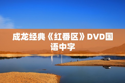 成龙经典《红番区》DVD国语中字