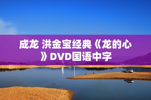 成龙 洪金宝经典《龙的心》DVD国语中字