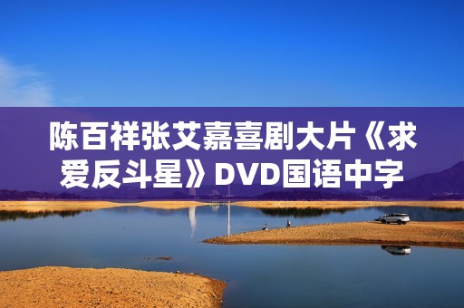 陈百祥张艾嘉喜剧大片《求爱反斗星》DVD国语中字
