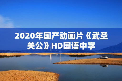 2020年国产动画片《武圣关公》HD国语中字
