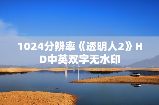 1024分辨率《透明人2》HD中英双字无水印