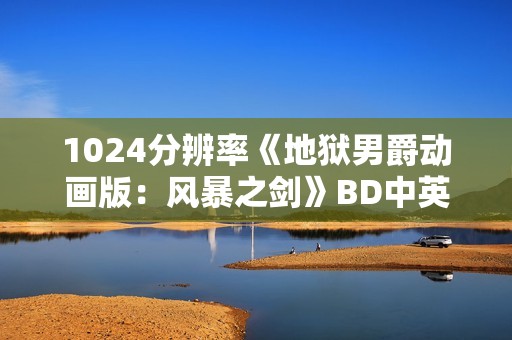 1024分辨率《地狱男爵动画版:风暴之剑》BD中英双字无水印 1024分辨率《地狱男爵动画版:风暴之剑》BD中英双字无水印