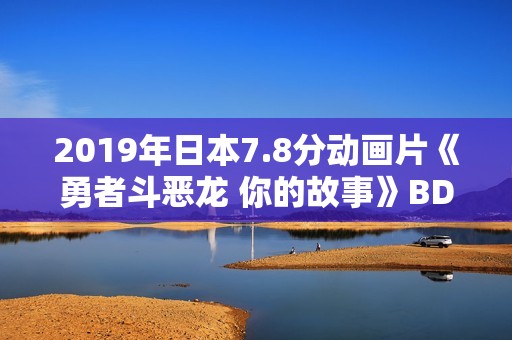 2019年日本7.8分动画片《勇者斗恶龙 你的故事》BD日语中字