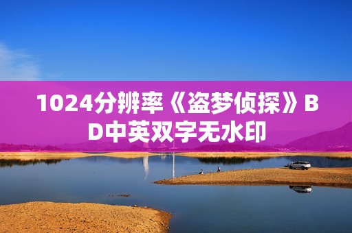 1024分辨率《盗梦侦探》BD中英双字无水印