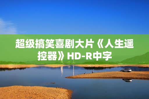 超级搞笑喜剧大片《人生遥控器》HD-R中字