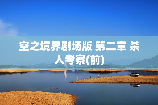 空之境界剧场版 第二章 杀人考察(前)