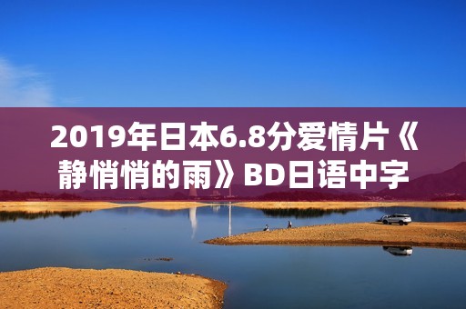 2019年日本6.8分爱情片《静悄悄的雨》BD日语中字