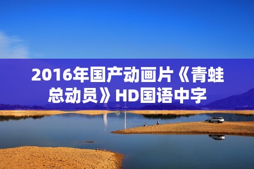 2016年国产动画片《青蛙总动员》HD国语中字