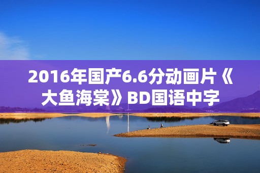 2016年国产6.6分动画片《大鱼海棠》BD国语中字