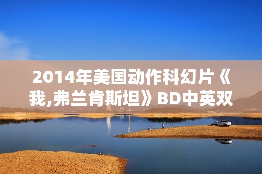 2014年美国动作科幻片《我,弗兰肯斯坦》BD中英双字