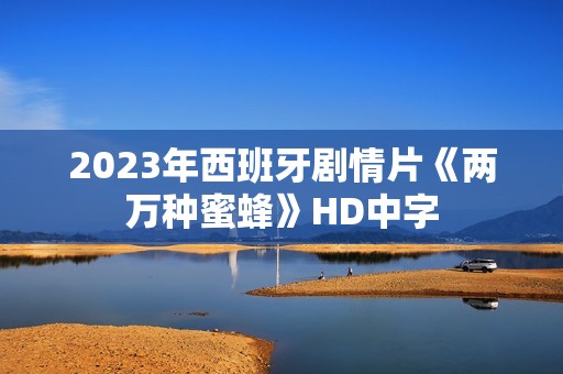 2023年西班牙剧情片《两万种蜜蜂》HD中字