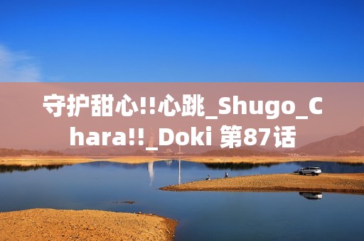 守护甜心!!心跳_Shugo_Chara!!_Doki 第87话