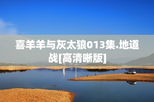 喜羊羊与灰太狼013集.地道战[高清晰版]