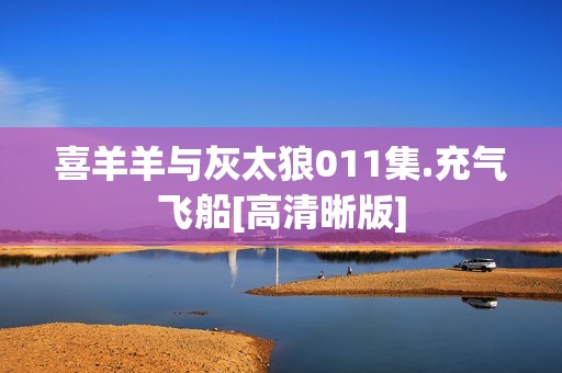 喜羊羊与灰太狼011集.充气飞船[高清晰版]