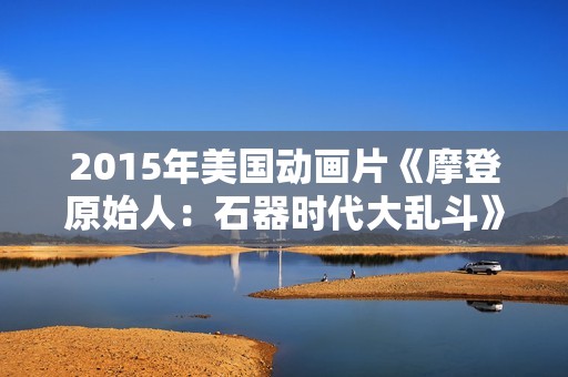 2015年美国动画片《摩登原始人：石器时代大乱斗》BD中英双字