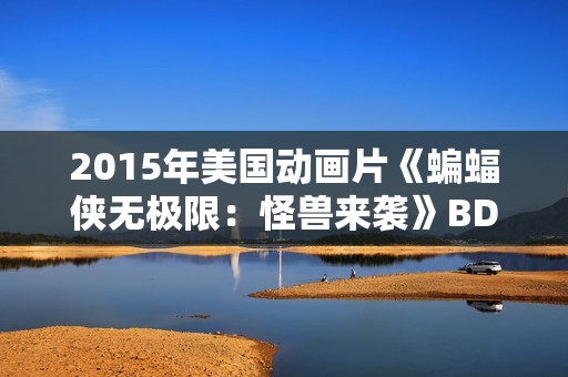 2015年美国动画片《蝙蝠侠无极限：怪兽来袭》BD中英双字