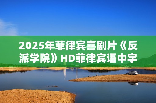 2025年菲律宾喜剧片《反派学院》HD菲律宾语中字