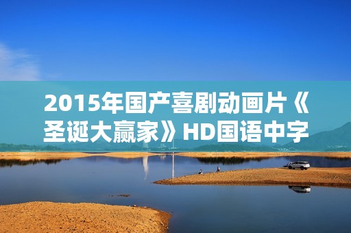 2015年国产喜剧动画片《圣诞大赢家》HD国语中字