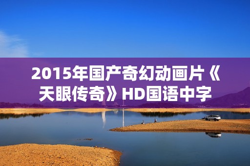 2015年国产奇幻动画片《天眼传奇》HD国语中字
