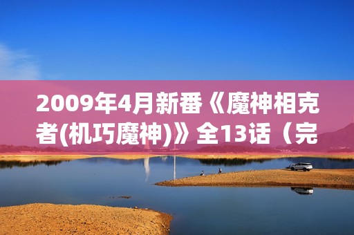 2009年4月新番《魔神相克者(机巧魔神)》全13话（完结）