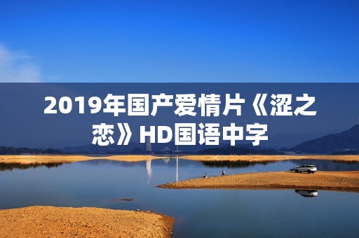 2019年国产爱情片《涩之恋》HD国语中字