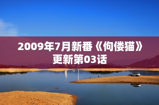 2009年7月新番《佝偻猫》更新第03话