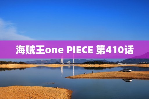 海贼王one PIECE 第410话