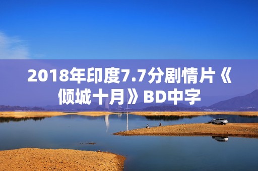 2018年印度7.7分剧情片《倾城十月》BD中字