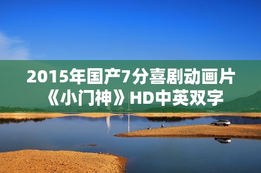 2015年国产7分喜剧动画片《小门神》HD中英双字