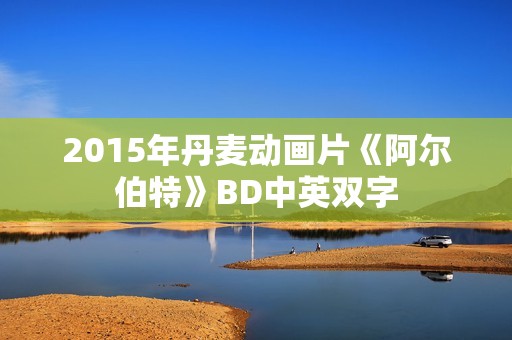 2015年丹麦动画片《阿尔伯特》BD中英双字
