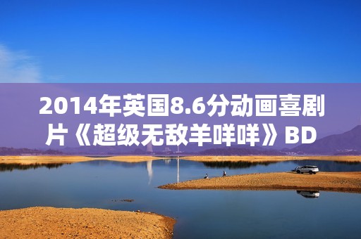 2014年英国8.6分动画喜剧片《超级无敌羊咩咩》BD无字幕
