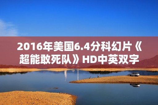 2016年美国6.4分科幻片《超能敢死队》HD中英双字