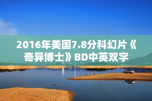 2016年美国7.8分科幻片《奇异博士》BD中英双字