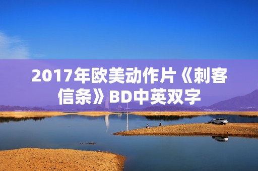 2017年欧美动作片《刺客信条》BD中英双字