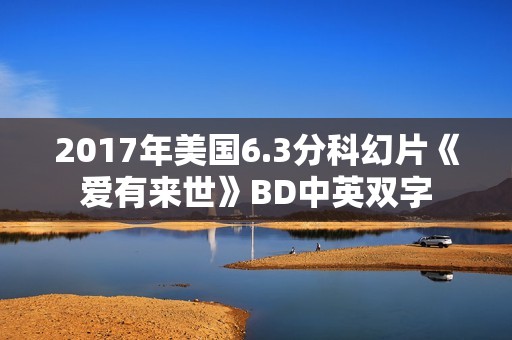 2017年美国6.3分科幻片《爱有来世》BD中英双字