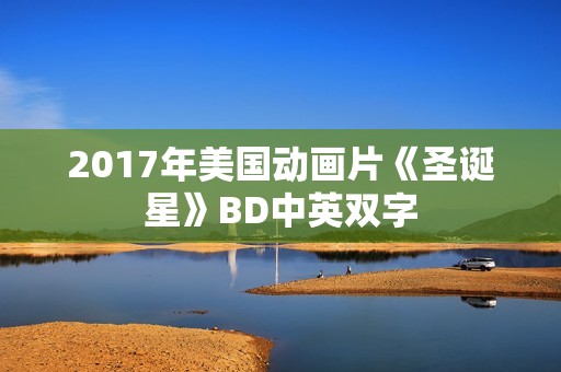 2017年美国动画片《圣诞星》BD中英双字